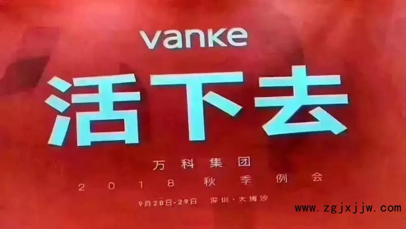 萬(wàn)科年會(huì)“活下去”，家居企業(yè)是否嗅到危險(xiǎn)氣息？