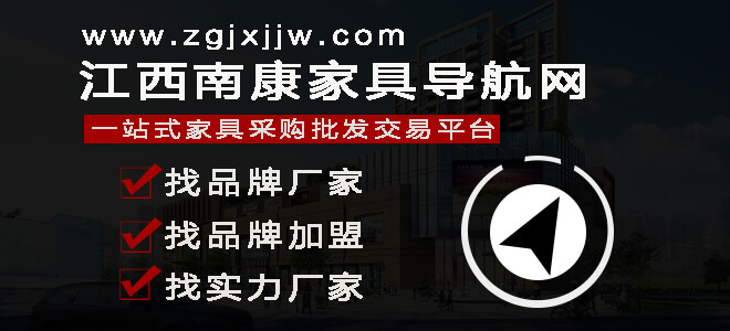 江西南康家具網(wǎng)——家具導(dǎo)航網(wǎng)