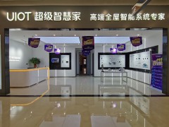 南康家具新中心UIOT智能家居體驗(yàn)館