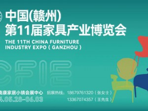2024年中國(贛州)第11屆南康家具產(chǎn)業(yè)博覽會(huì)
